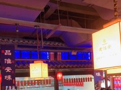 大堂-老淮安·淮安菜(涟水店)