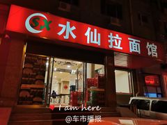门面-水仙拉面(水仙街店)