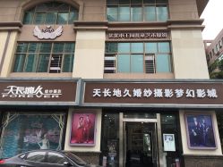-天长地久婚纱摄影(宝安梦幻影城西乡店)