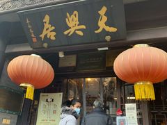 门面-天兴居(鲜鱼口街店)