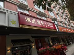 -潭式煎包(西航路店)