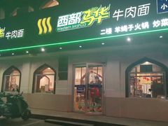 门面-西部马华清真兰州牛肉面·烧烤夜市(关东店)