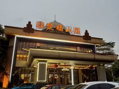 -聚福山莊·寻味顺德(北滘店)