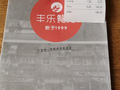 -丰乐餐厅·始于1999·本地老字号