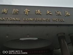 -南京国际会议大酒店