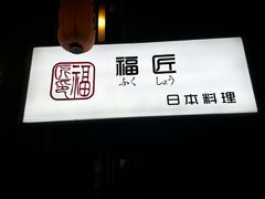 -福匠日本料理(人民路店)