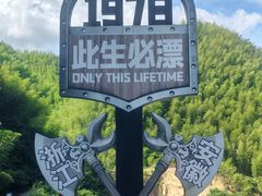 -将军关探险漂流