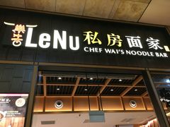 门面-乐牛私房面家