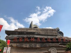 -金钉子远古世界景区