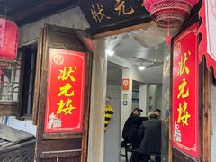 -状元楼(东大街店)