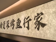 -花千代秘制烤鱼(曼哈顿店)