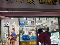 -许阿姨糕团店(南京总店)