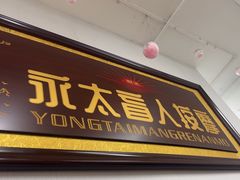 -永太盲人按摩(福田店)
