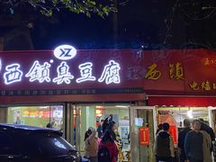 门面-王记西鎮电烤肉(汶上路店)