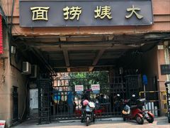 -大姨捞面(新安花园店)