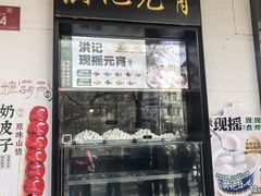 -牛街洪记小吃店(牛街店)