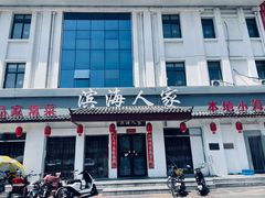 -良师门滨海人家·海鲜·家常菜(滨海城店)