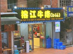 -榕江牛瘪牛肉火锅