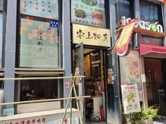 -安上粉皮.非遗手工小吃(骑龙巷店)