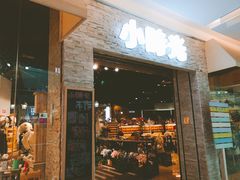 门面-小时光咖啡馆(开森度假森林店)