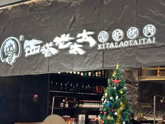 -西塔老太太泥炉烤肉(温州首店万象城黑金店)