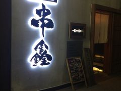 门面-串鑫