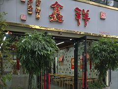 -姑苏区祥鑫饮食店(十全街店)