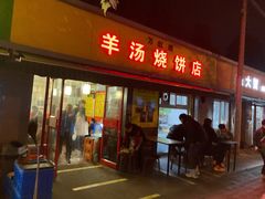 门面-万红路羊汤烧饼店(将台路店)