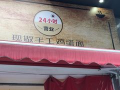 门面-李叁面馆(妇幼店)