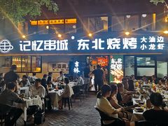 -记忆串城·东北烧烤·小龙虾·大型团建(南油店)