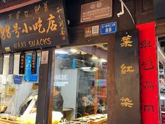-88号小吃店·经典云南菜·地道纳西美食
