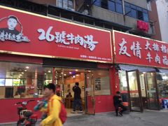 门面-谢继红26号牛肉汤(田家庵店)