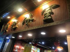 门面-顺记冰室(宝华路店)