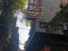 -吴财记面家(大同路店)