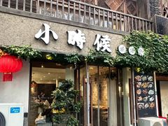 -小时候焗海鲜(鄞州万达店)