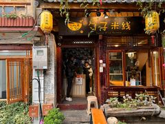 -勺子米线·云南传统小吃市集(四方街店)