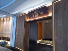 门面-月龍吟(朝龙汇店)