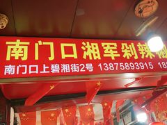 -南门口湘军剁辣椒老店(老长沙第一品牌店)