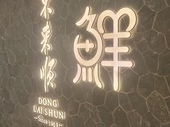 -东来顺饭庄(apm总店)