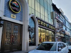 -巴依老爷新疆美食(昌平店)
