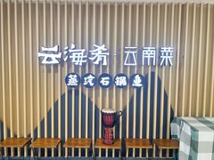 -云海肴云南菜·蒸汽石锅鱼(北京良乡华冠店)