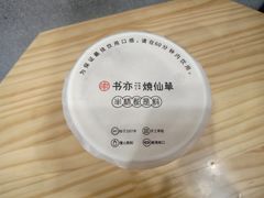 -书亦烧仙草(五泉广场店)