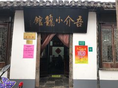 门面-吾介小籠館