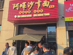 -阿晖沙嗲面