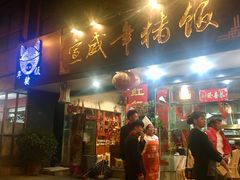 门面-宣威年猪饭·二十年云南家常菜·特色小炒肉(金碧店)