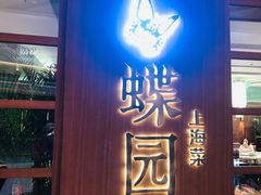 门面-蝶园·装修中(BFC外滩金融中心店)