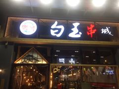 门面-白玉·朝鲜族烤串(南山店)