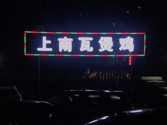 -上南瓦煲鸡·清远鸡·老字号(总店)
