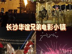 -华谊兄弟（长沙）电影小镇