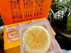 -黄远堂凤梨酥·伴手礼(中山路六店)